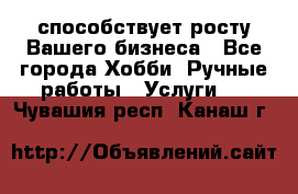 Runet.Site способствует росту Вашего бизнеса - Все города Хобби. Ручные работы » Услуги   . Чувашия респ.,Канаш г.